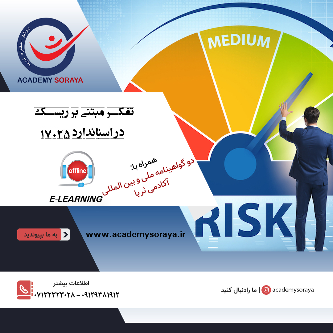 تفکر مبتنی بر ریسک در استاندارد 17025